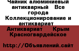 Чайник алюминиевый антикварный - Все города Коллекционирование и антиквариат » Антиквариат   . Крым,Красногвардейское